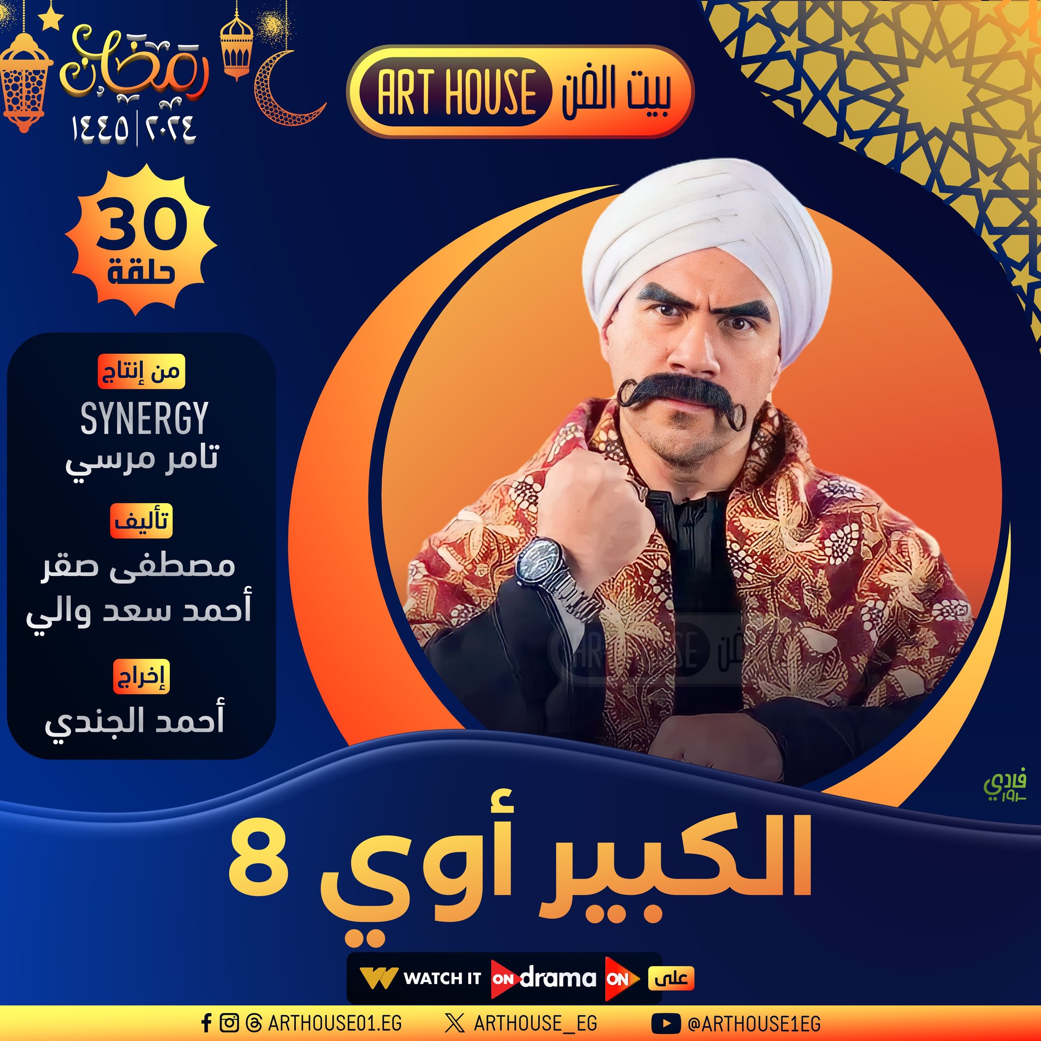 مسلسل الكبير اوى 8