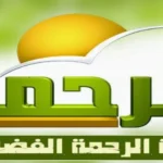 تردد قناة الرحمة الجديد