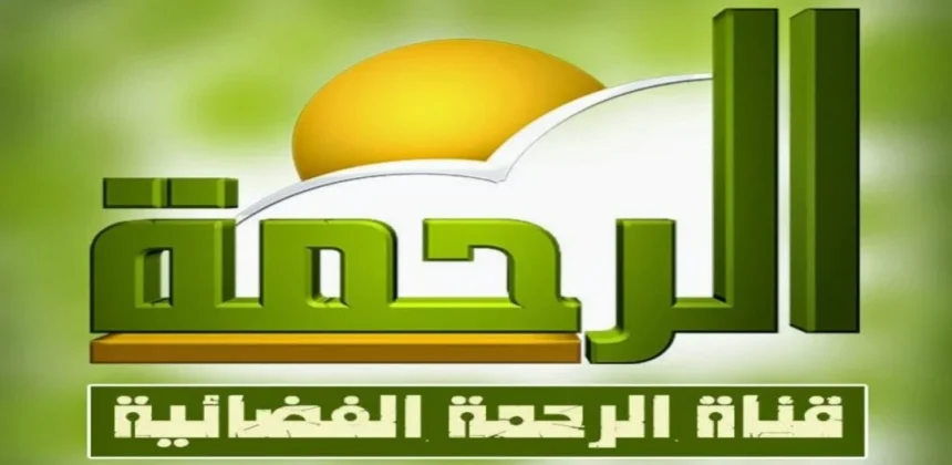 تردد قناة الرحمة الجديد