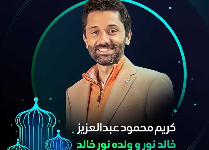  مسلسل "خالد نور وولده نور خالد" بطولة كريم محمود عبد العزيز وشيكو وآية سماحة ودنيا ماهر وشريف رمزي وحمزة العيلي