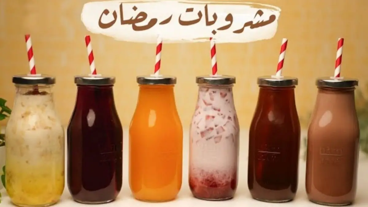 مشروبات رمضان