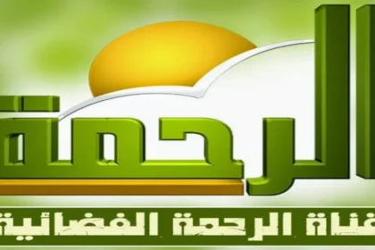 تردد قناة الرحمة الجديد