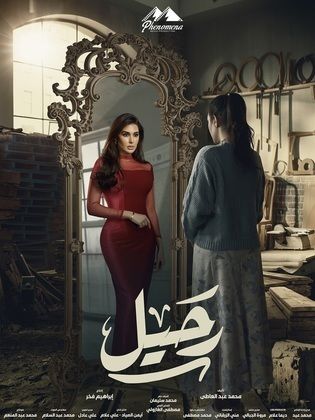 مسلسل "رحيل" بطولة ياسمين صبري، تأليف محمد عبدالمعطي، وإخراج إبراهيم فخر